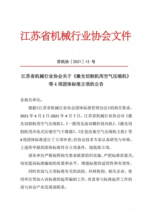 江蘇省機械行業(yè)協(xié)會關(guān)于《激光切割機用空氣壓縮機》等4項團體標準立項的公告